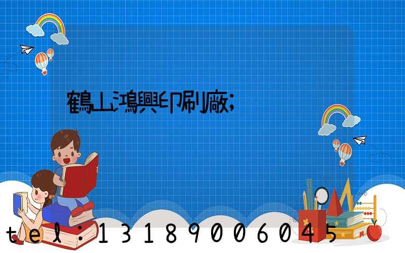 鶴山鴻興印刷廠