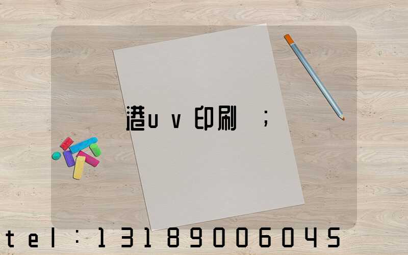 龍港uv印刷廠