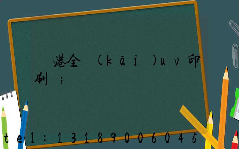 龍港全開(kāi)uv印刷廠