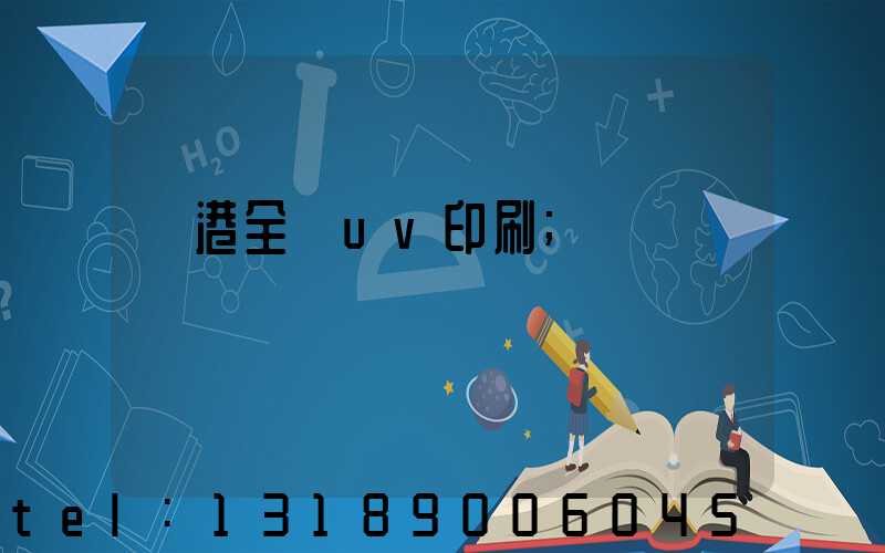 龍港全開uv印刷