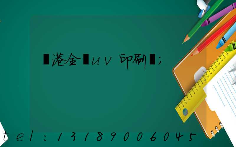 龍港全開uv印刷廠