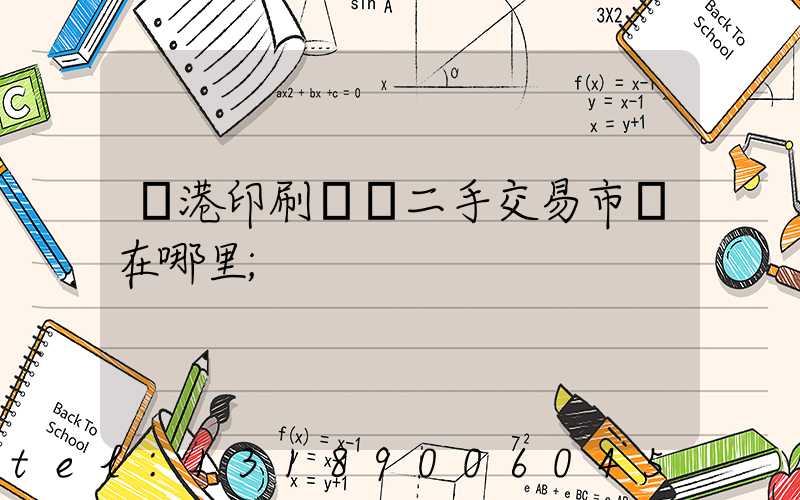 龍港印刷設備二手交易市場在哪里