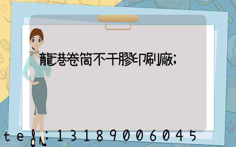 龍港卷筒不干膠印刷廠