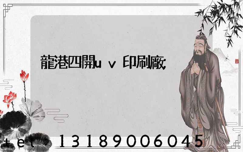 龍港四開uv印刷廠