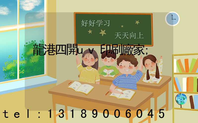 龍港四開uv印刷廠家