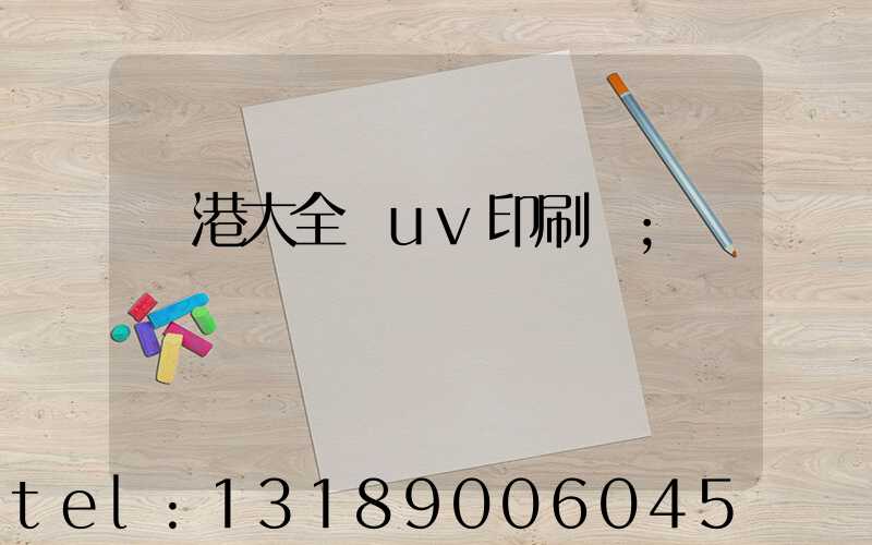 龍港大全開uv印刷廠