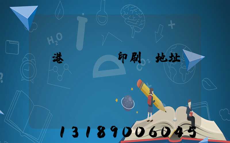 龍港對開uv印刷廠地址掛條