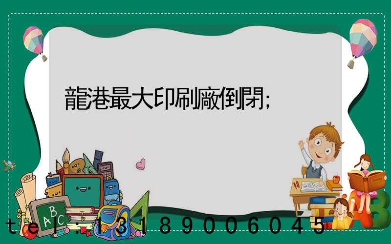 龍港最大印刷廠倒閉