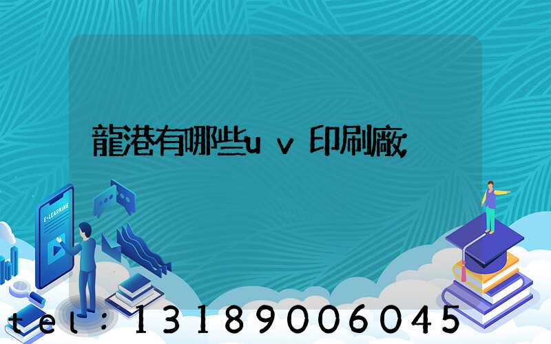 龍港有哪些uv印刷廠