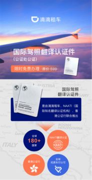 滴滴租車推出國際駕照翻譯認證服務，讓海外自駕更輕松省心